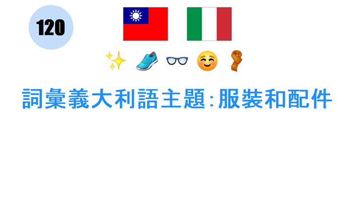 詞彙義大利語主題：服裝和配件